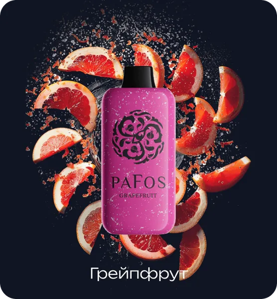 PAFOS 20000 Грейпфрут
