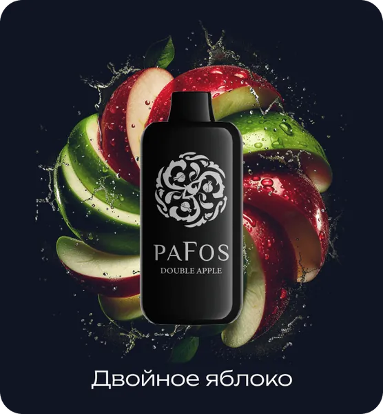 PAFOS 20000 Двойное Яблоко