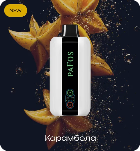 PAFOS 20000 Карамбола