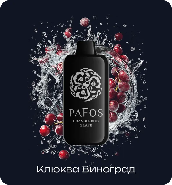 PAFOS 20000 Клюква Виноград