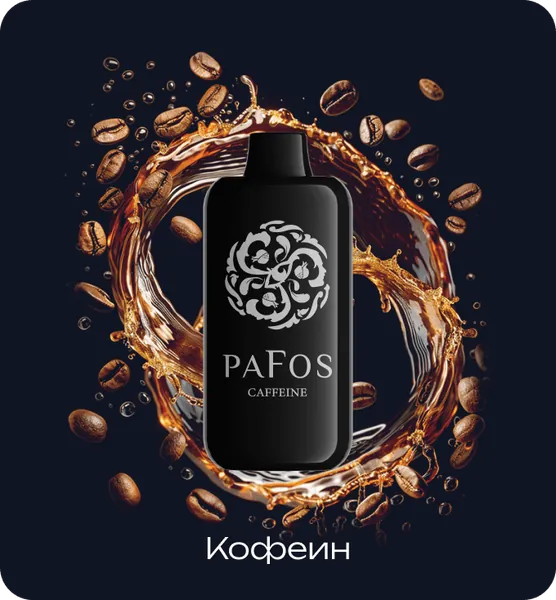 PAFOS 20000 Кофеин