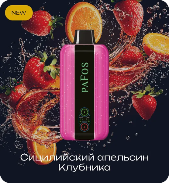 PAFOS 20000 Сицилийский Апельсин Клубника