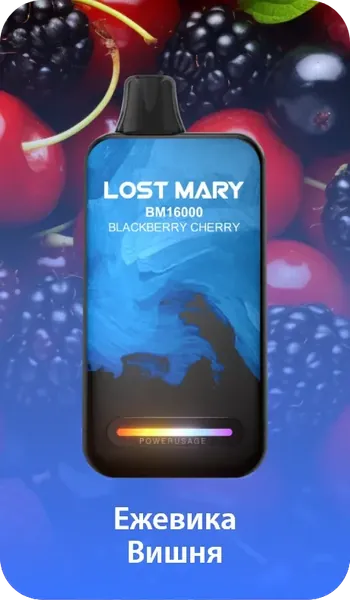 Lost mary 16000 Ежевика Вишня