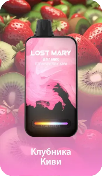Lost mary 16000 Клубника Киви